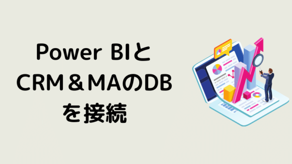 Power BIとCRM＆MAのDBを接続