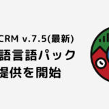 VtigerCRMの最新バージョン v.7.5対応の日本語言語パックの提供を開始