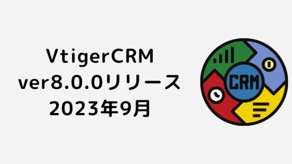 VtigerCRM ver.8.0.0　リリースのお知らせ